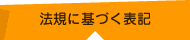 法規に基づく表記