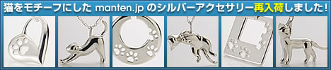 猫のシルバーアクセサリー manten.jp